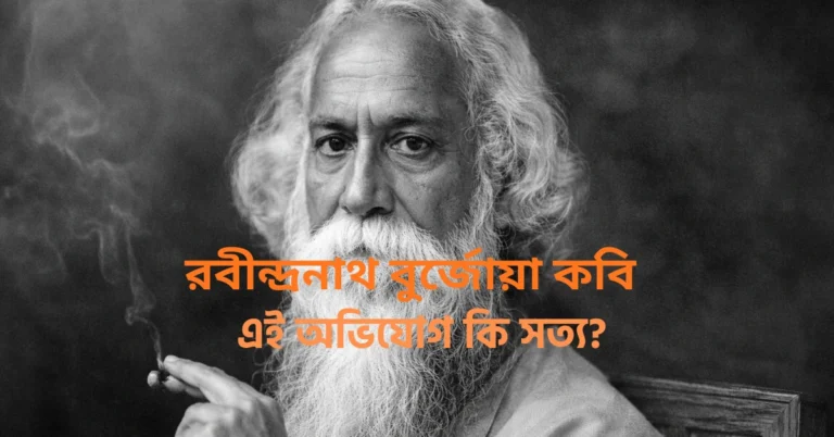 রবীন্দ্রনাথ বুর্জোয়া কবি