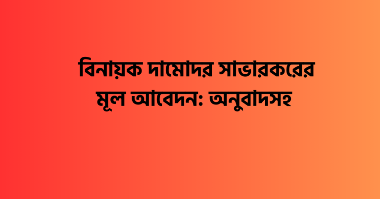 বিনায়ক দামোদর সাভারকরের মূল আবেদন