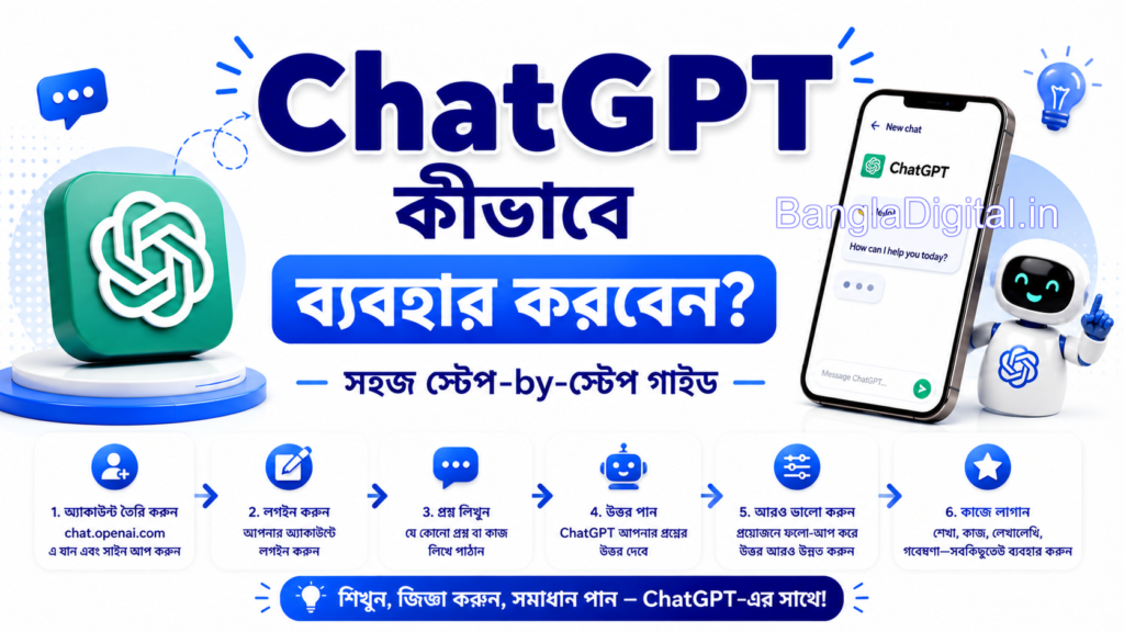 ChatGPT কীভাবে ব্যবহার করবেন