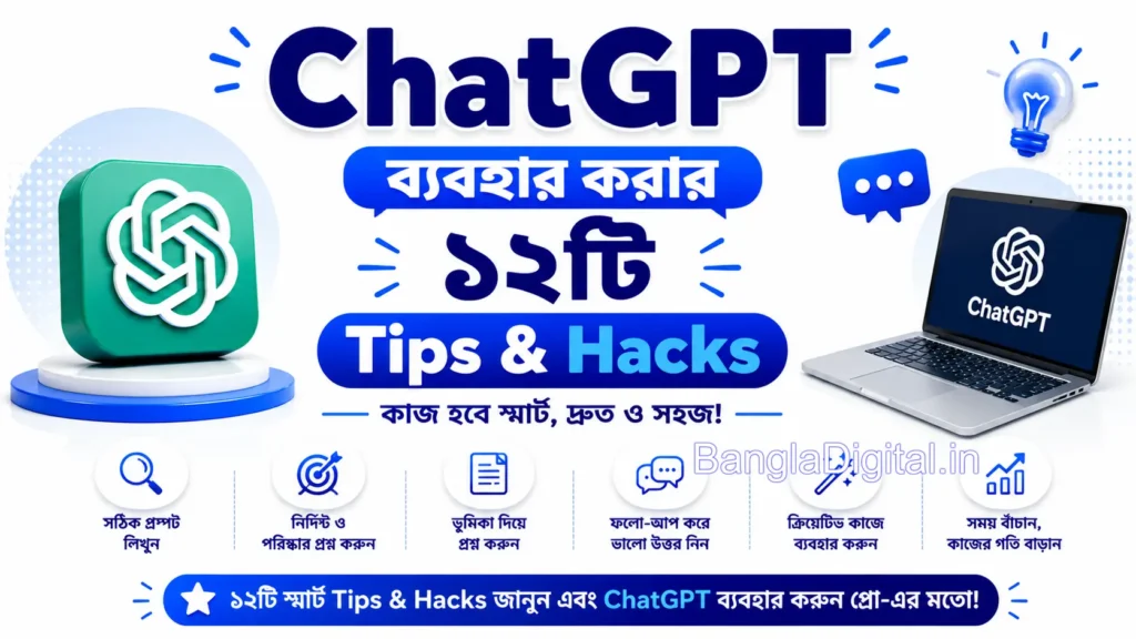 ChatGPT ব্যবহার করার ১২টি Tips & Hacks