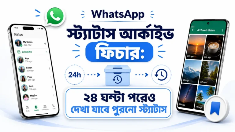 WhatsApp স্ট্যাটাস আর্কাইভ ফিচার