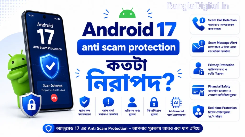 Android 17 anti scam protection কতটা নিরাপদ