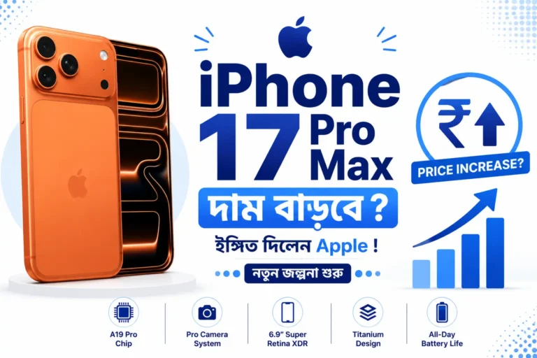 iPhone 17 Pro Max দাম বাড়বে