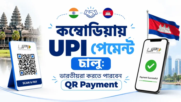 কম্বোডিয়ায় UPI পেমেন্ট চালু
